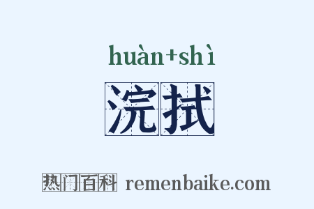 浣拭是什么意思的图片